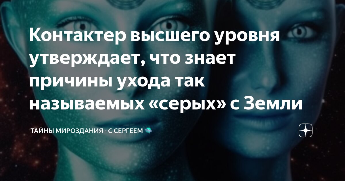 Контактер высшего уровня утверждает, что знает причины ухода так ...