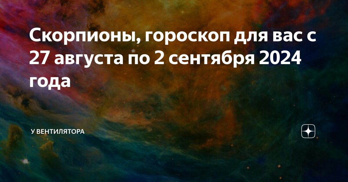 Гороскоп скорпион на август 2024 год