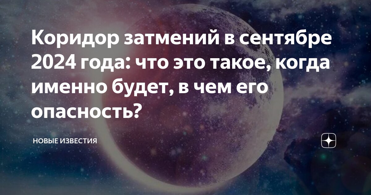 Урожайная Луна 2024: Чем обернётся суперлуние в зодиаке Рыбы и начало коридора затмений