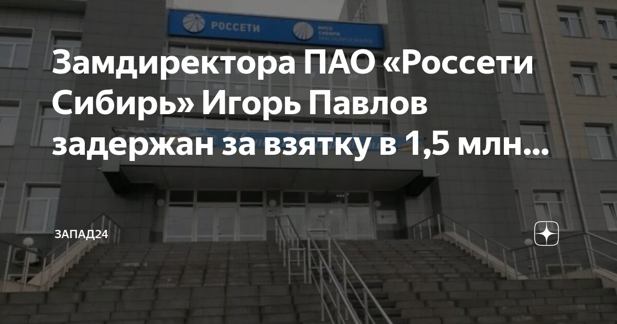 Россети сибирь. Задержание россети сибирь. Россети сибирь красноярскэнерго логотип. Россети шепырев. Задержание россети сибирь.