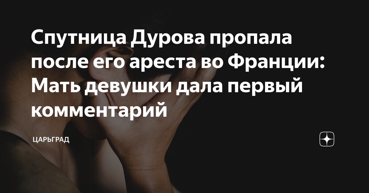 Спутницу дурова подозревают. Спутницу дурова подозревают. Спутницу дурова подозревают. Спутницу дурова подозревают. Спутницу дурова подозревают.