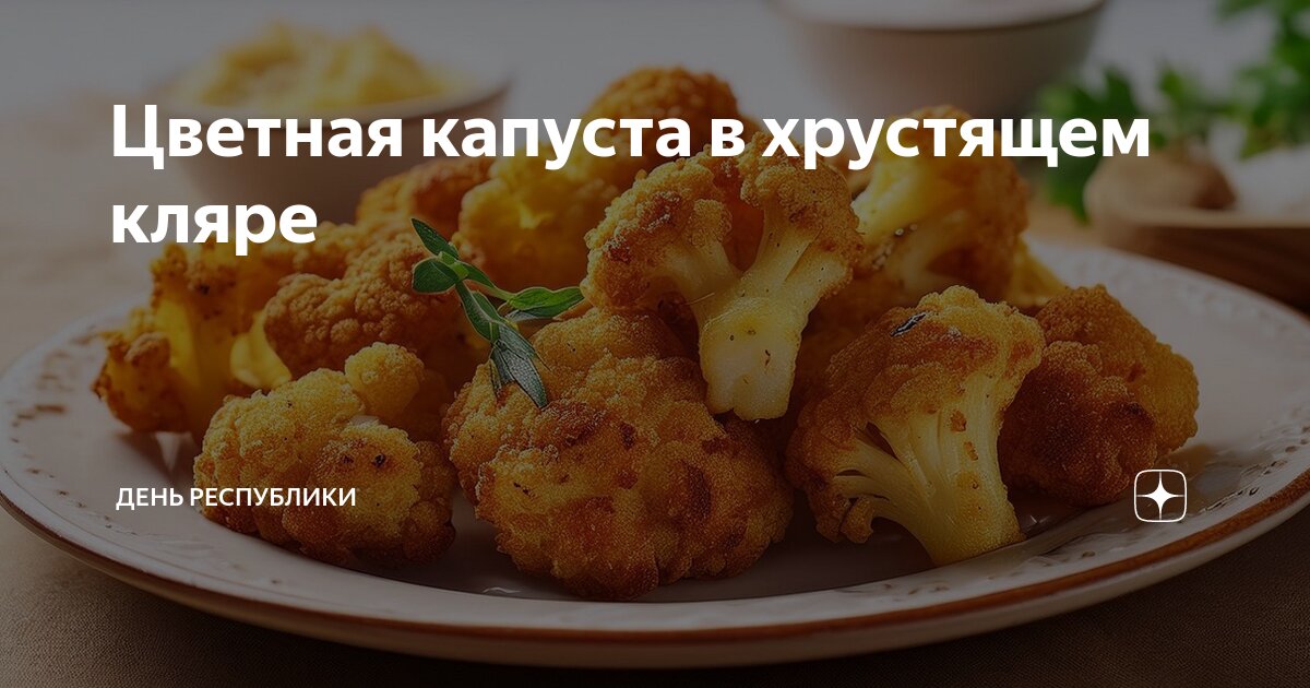 Цветная капуста в хрустящем кляре