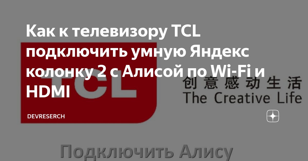 Как подключить tcl к алисе Как к телевизору TCL подключить умную Яндекс колонку 2 с Алисой по Wi-Fi и HDMI 