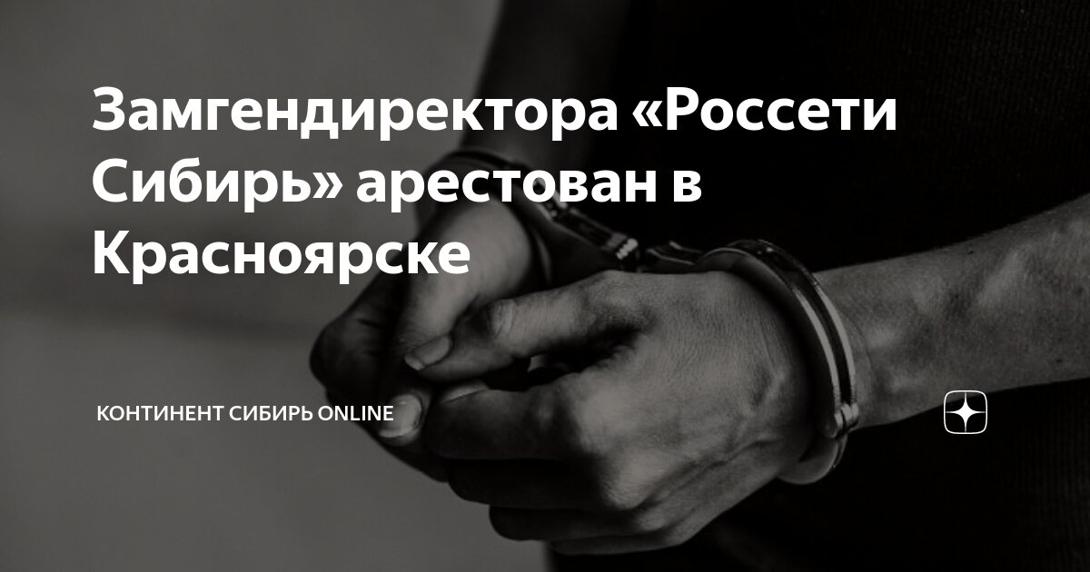 Взятка россети волгоград. Задержание россети сибирь. Пао россети сибири омскэнерго. Россети красноярск. Россети тюмень.
