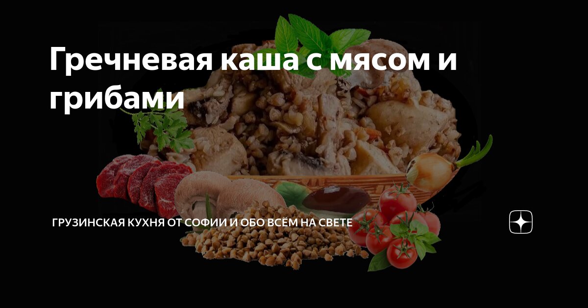 Гречневая каша с мясом и грибами