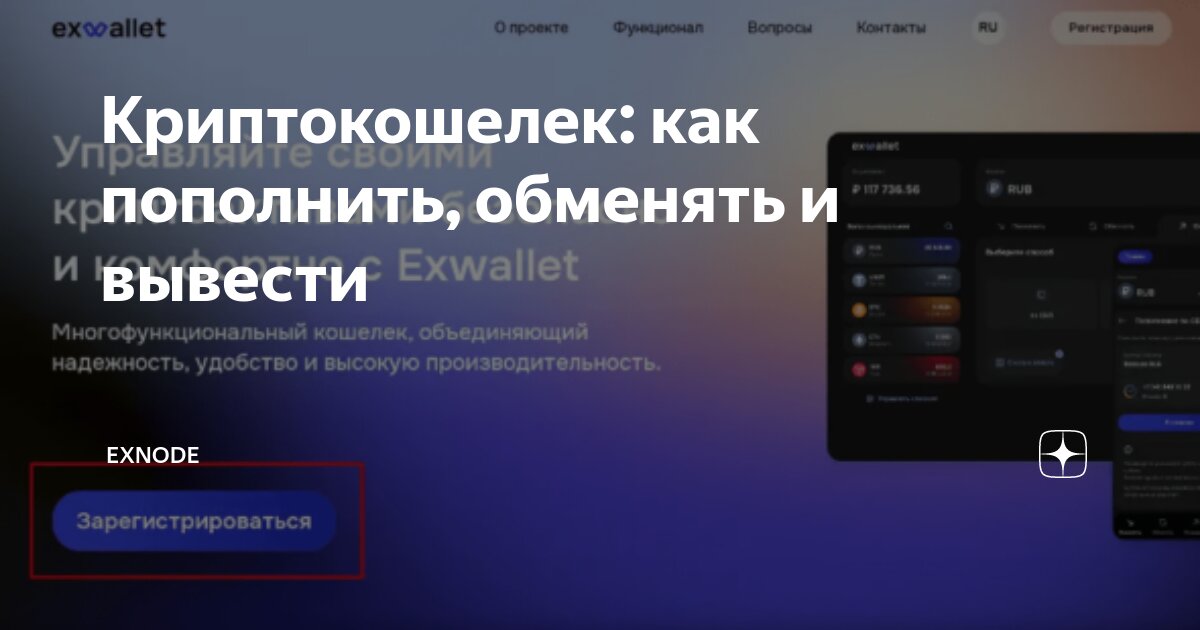 Криптокошелек: как пополнить, обменять и вывести | EXNODE | Дзен