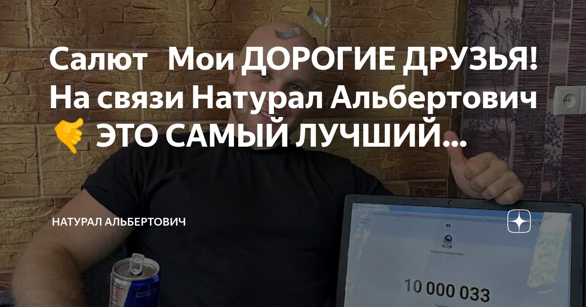 Натурал альбертович дзен