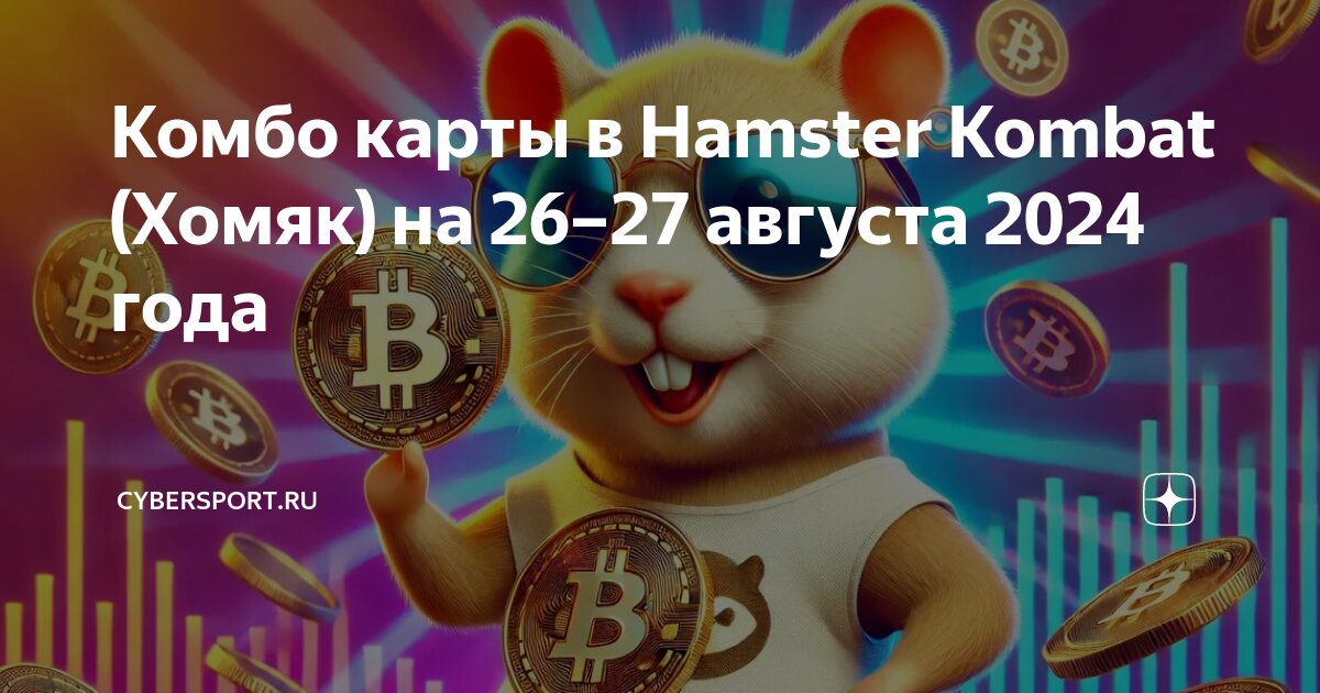 Комбо в хомяке на сегодня августа