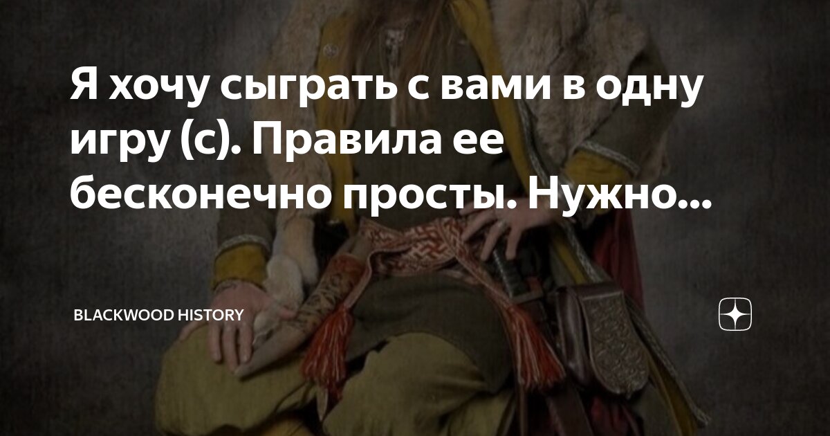 я хочу сыграть с вами в одну игру