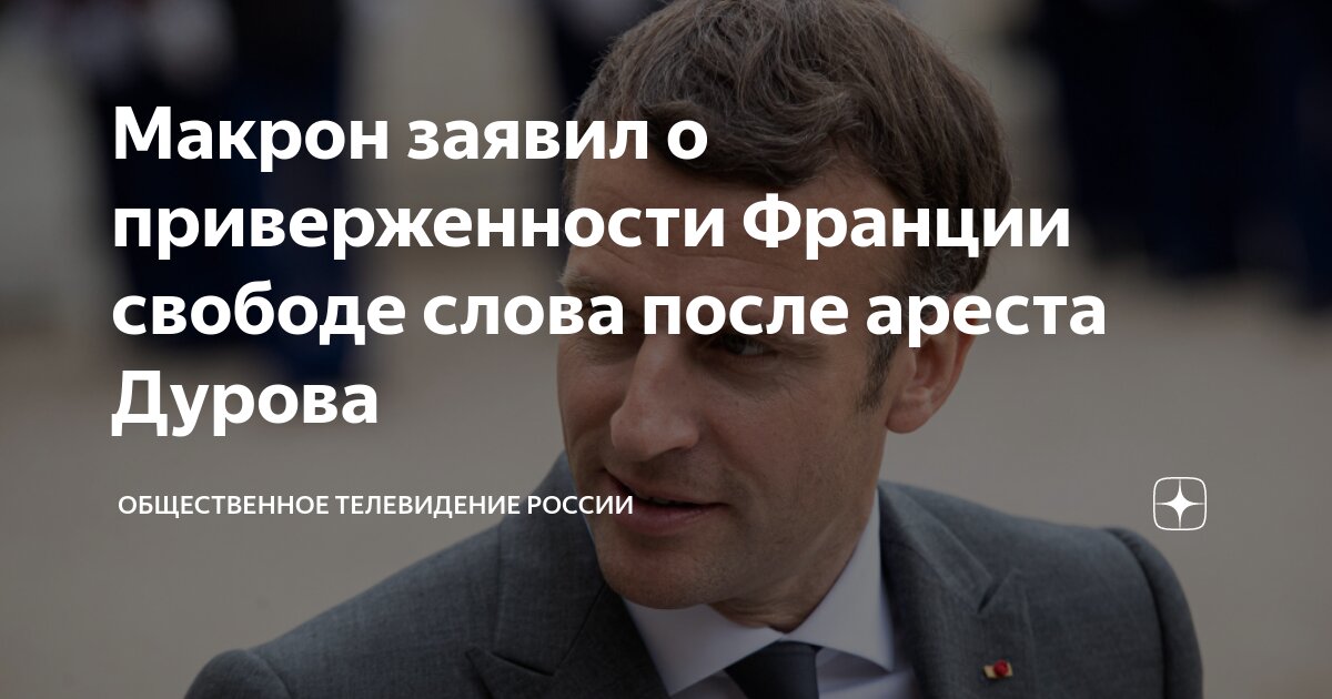За что макрон арестовал дурова. За что макрон арестовал дурова. За что макрон арестовал дурова. За что макрон арестовал дурова. За что макрон арестовал дурова.