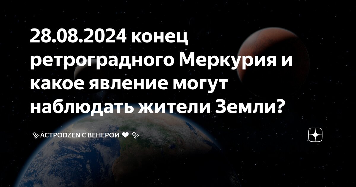 Петля меркурия в 2024