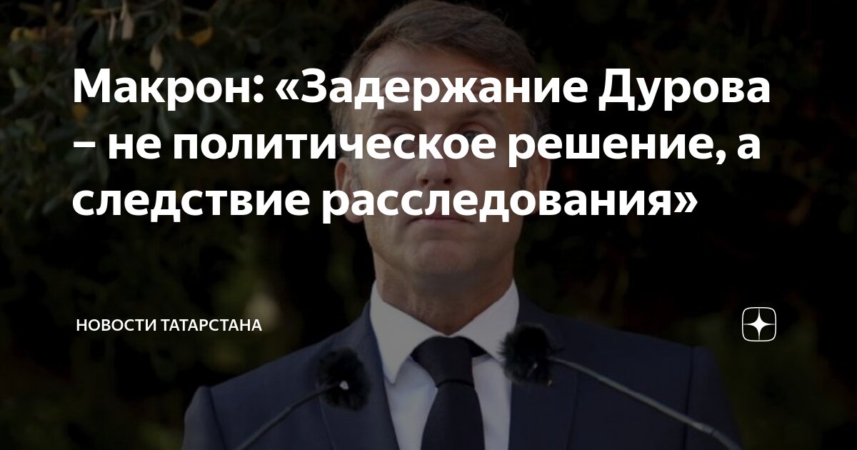 За что макрон арестовал дурова. За что макрон арестовал дурова. За что макрон арестовал дурова. За что макрон арестовал дурова. За что макрон арестовал дурова.