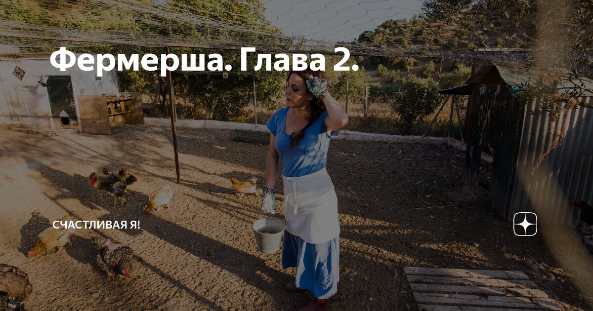 Фермерша. Глава 2. | Счастливая Я! | Дзен