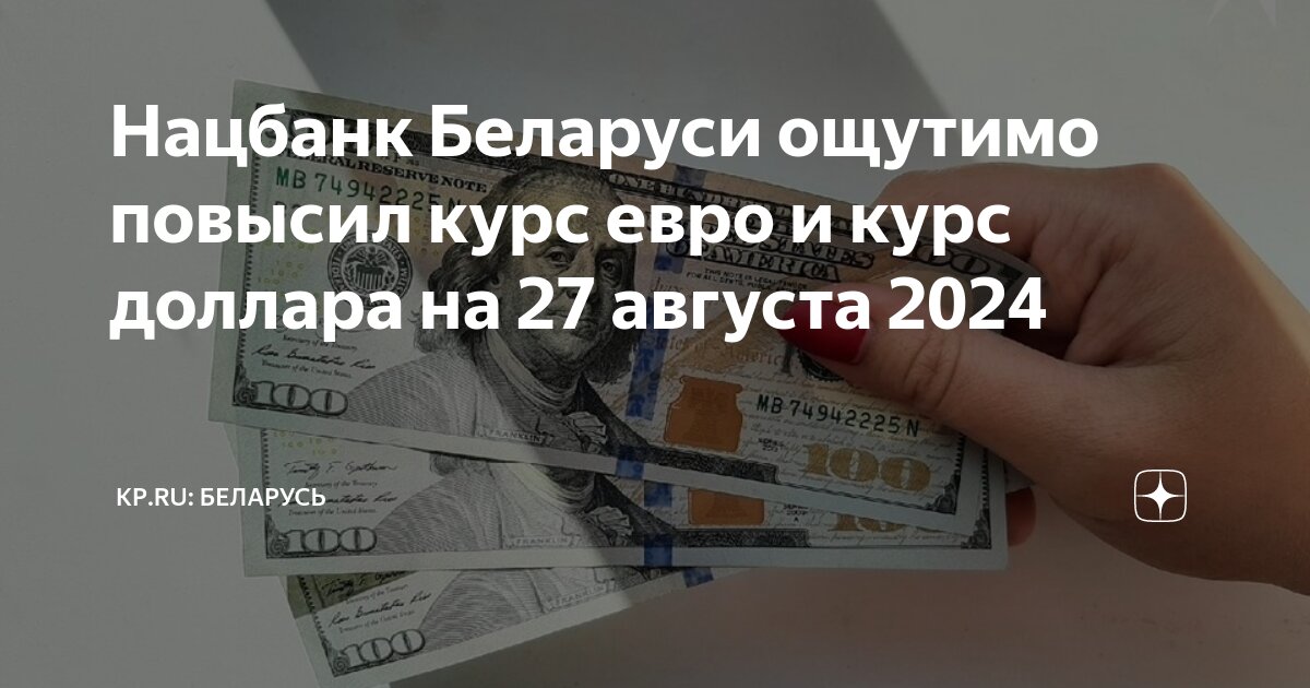 Курс рубля на август 2024