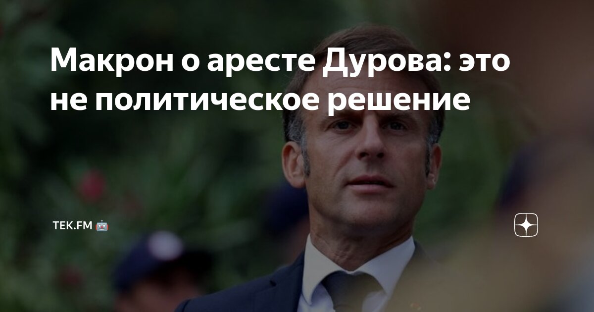 За что макрон арестовал дурова. За что макрон арестовал дурова. За что макрон арестовал дурова. За что макрон арестовал дурова. За что макрон арестовал дурова.