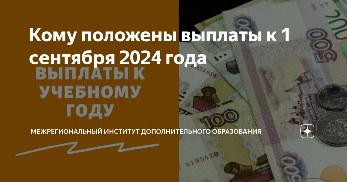 Выплаты на детей в сентябре 2024