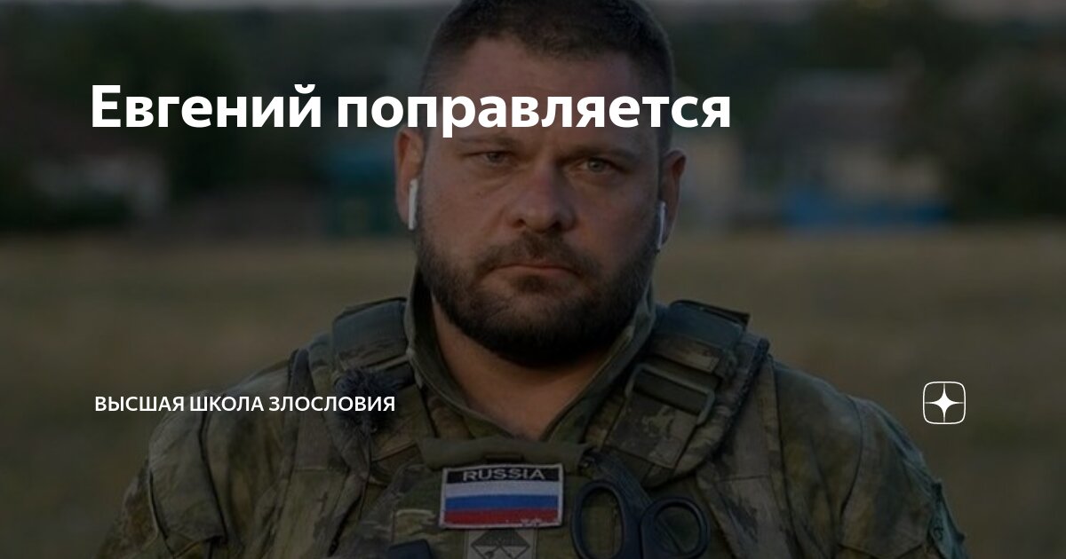 Евгений поправляется | Высшая школа злословия | Дзен