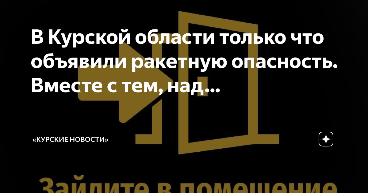 Свалки и полигоны. Угроза ракетной опасности. Российский подъезд. Новости курска ракетная опасность последние. Новости курска ракетная опасность последние.