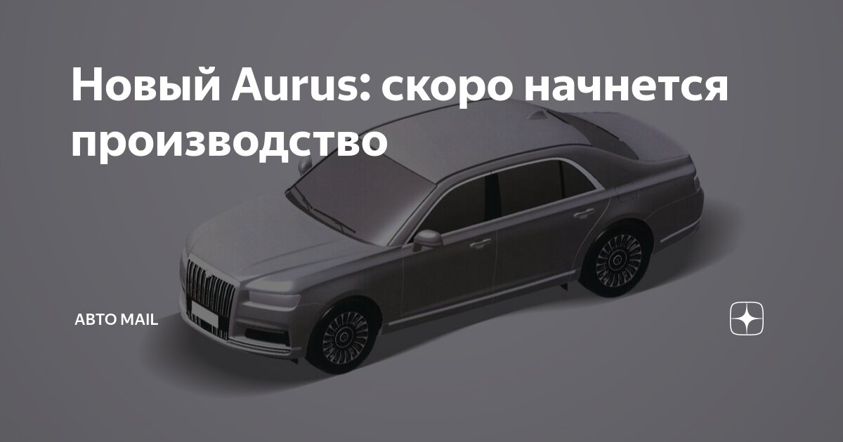 Новый Aurus: скоро начнется производство | Авто Mail | Дзен