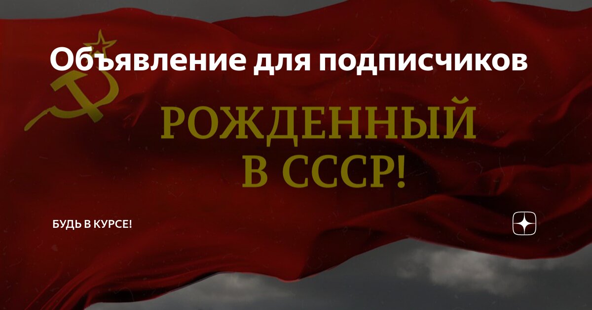 Объявление для подписчиков | Советский патриот | Дзен