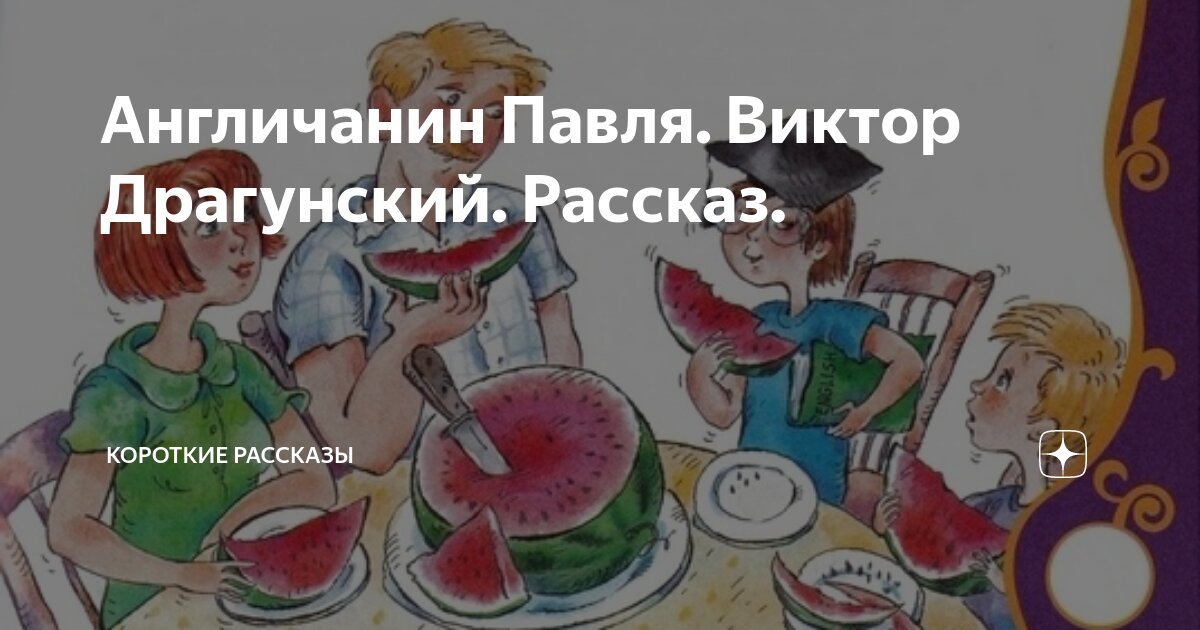 Англичанин павля драгунский содержание. Англичанин павля драгунский содержание