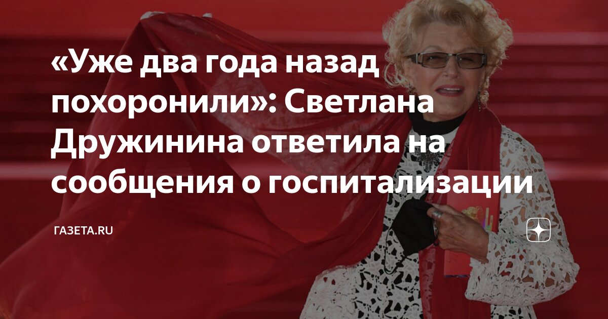 «Уже два года назад похоронили»: Светлана Дружинина ответила на ...