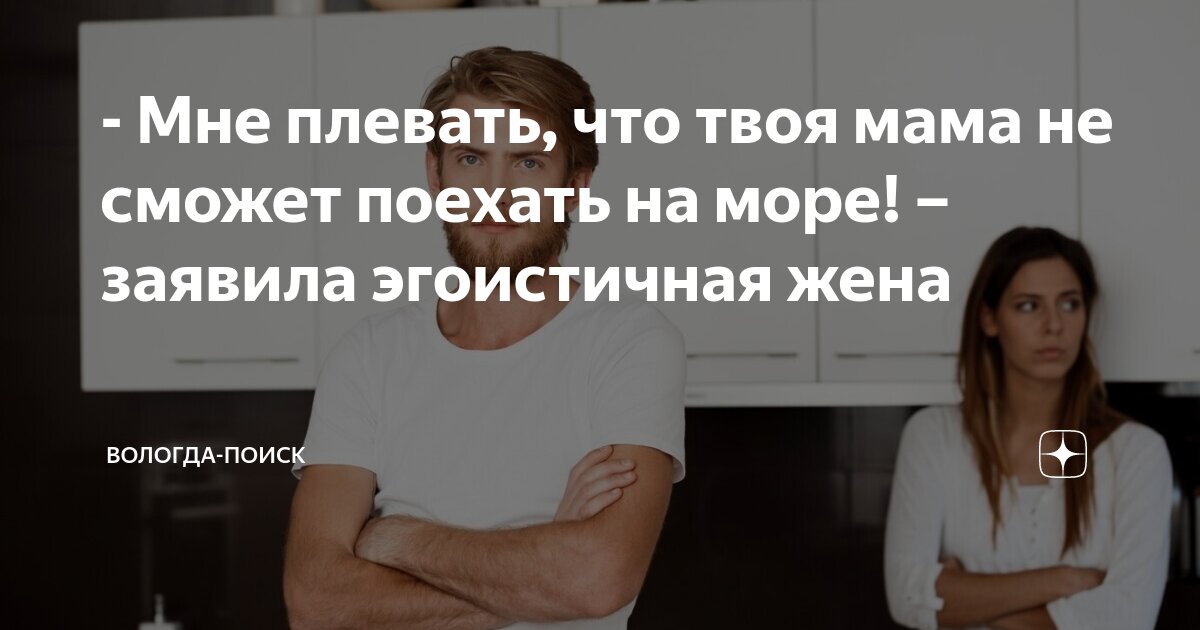 - Мне плевать, что твоя мама не сможет поехать на море! – заявила ...