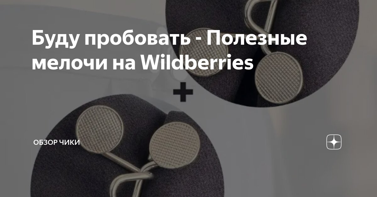 Буду пробовать - Полезные мелочи на Wildberries | Обзор Чики | Дзен