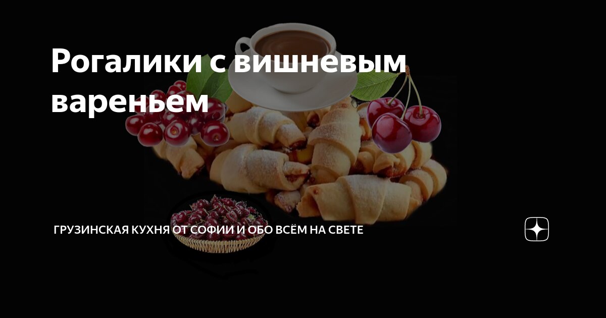 Рогалики с вишневым джемом🍒