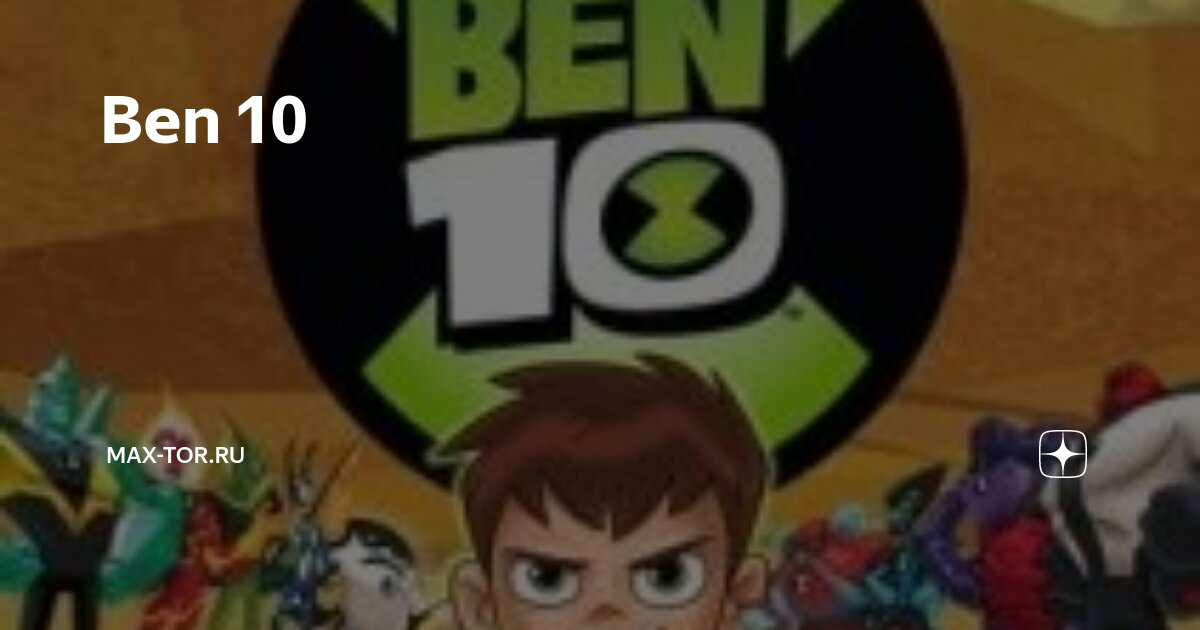 Ben 10 | kirinfo.ru | Дзен