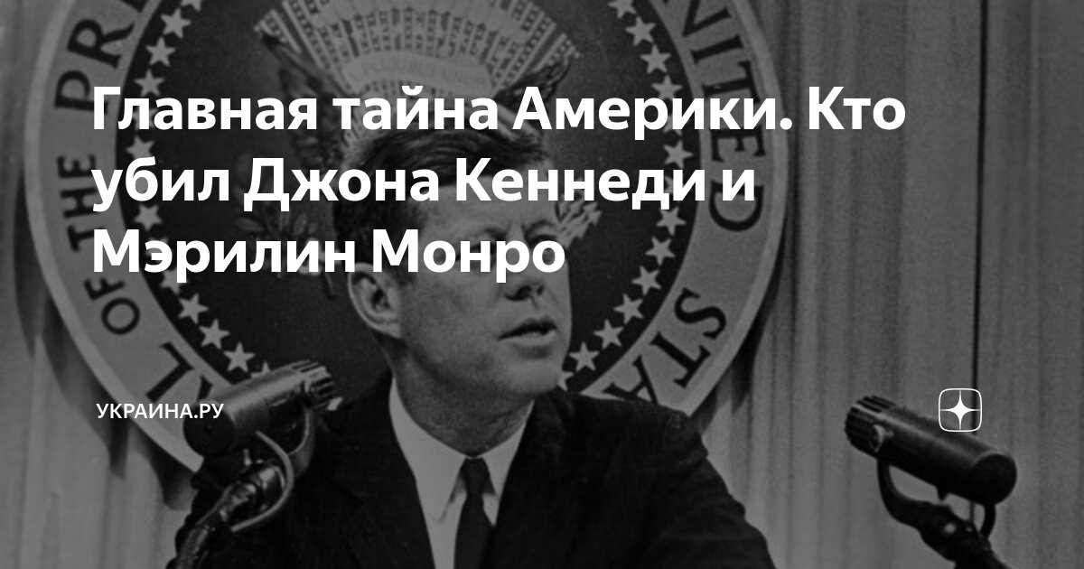 Главная тайна Америки. Кто убил Джона Кеннеди и Мэрилин Монро | Украина ...