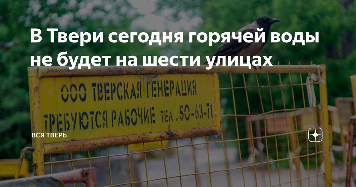 Тверь дали горячую воду. Тверь дали горячую воду. Тверь дали горячую воду. Тверь дали горячую воду. График включения отопления тверь 2021.