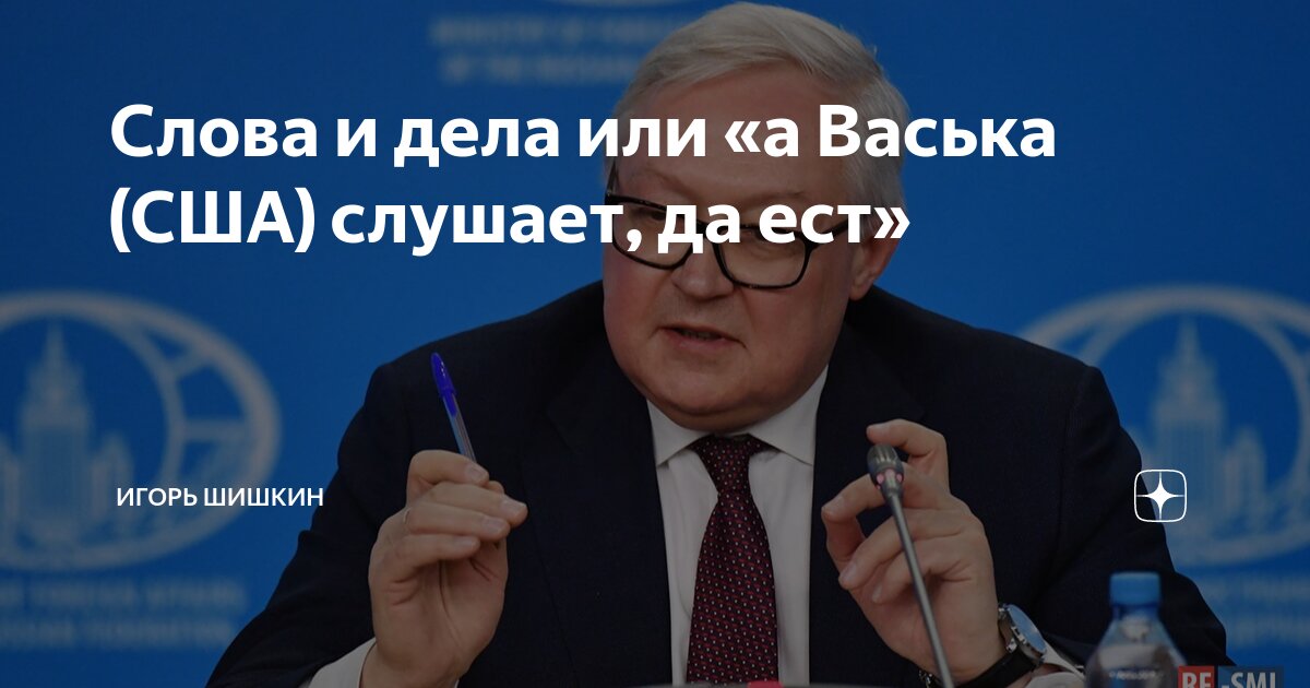 Слова и дела или «а Васька (США) слушает, да ест» | Игорь Шишкин | Дзен