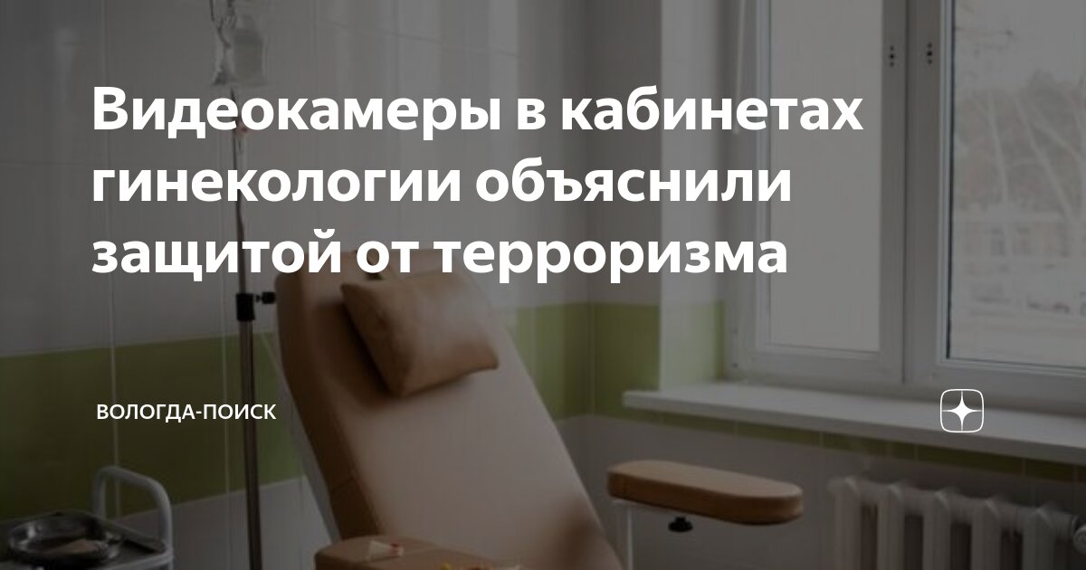 Информацию о видеокамерах в кабинете гинеколога прокомментировали в больнице №21 в Уфе