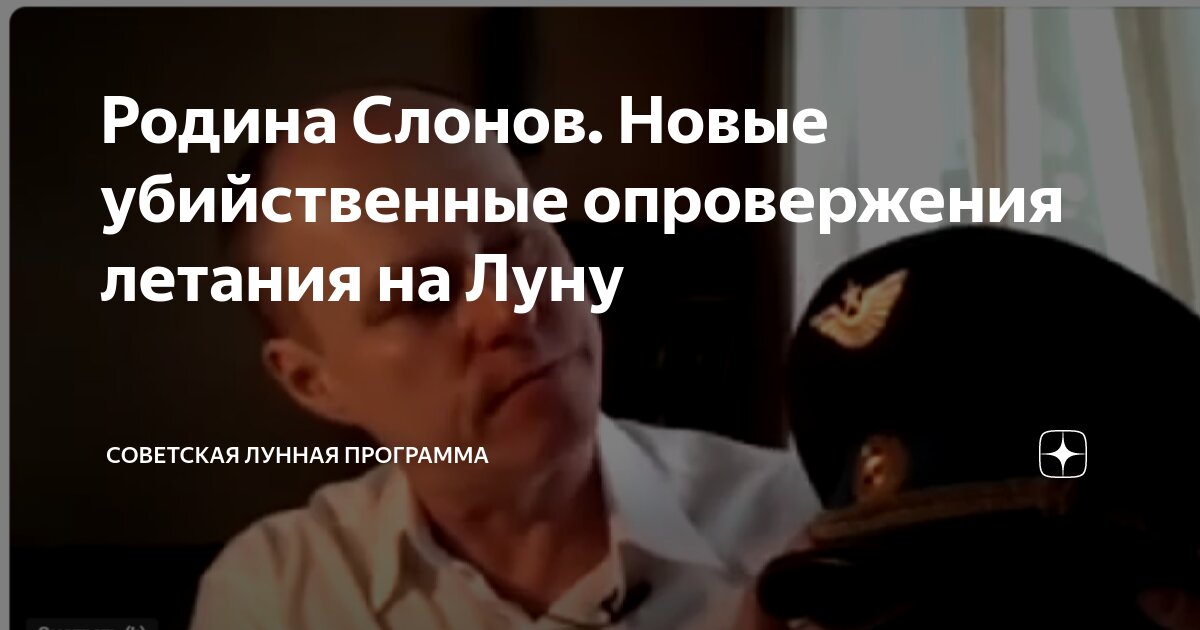 Родина Слонов. Новые убийственные опровержения летания на Луну ...