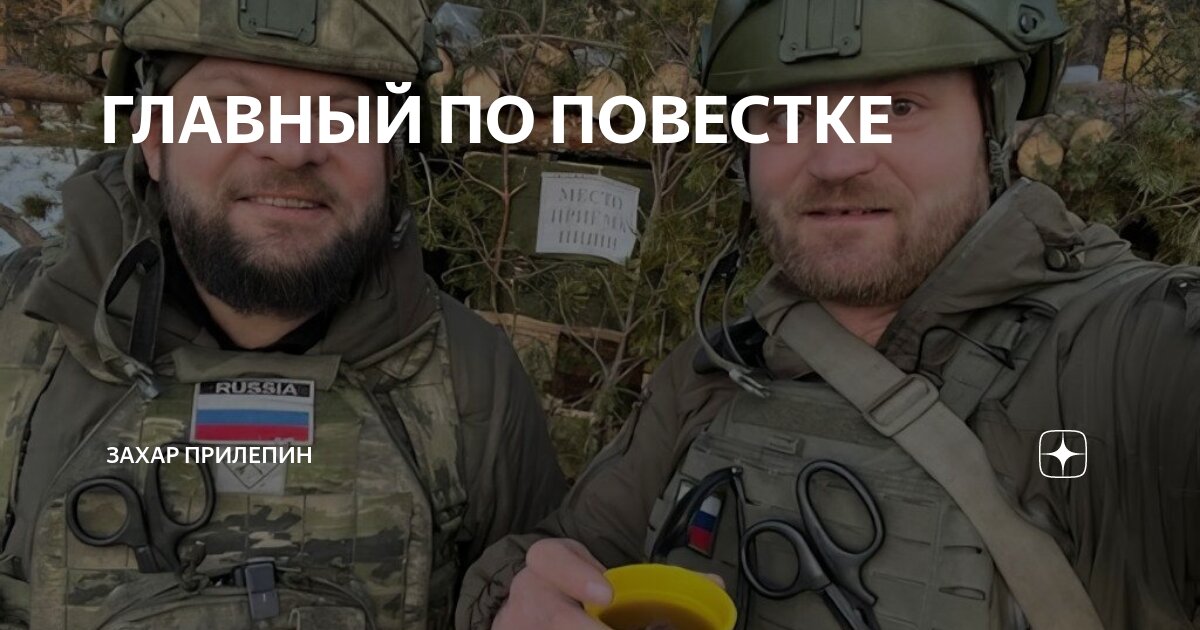 ГЛАВНЫЙ ПО ПОВЕСТКЕ | Захар Прилепин | Дзен