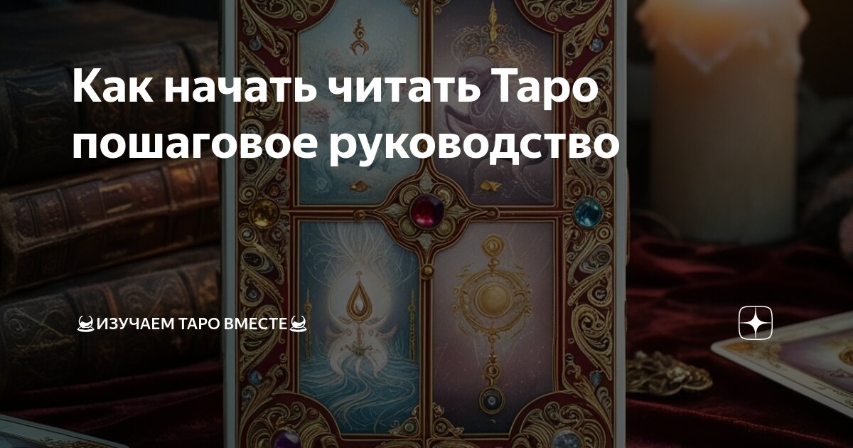 Как научиться читать Таро | Издательство АСТ