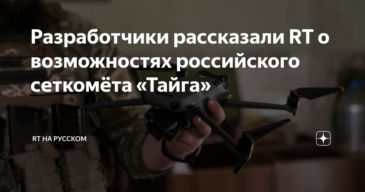 Разработчики рассказали RT о возможностях российского сеткомёта «Тайга ...