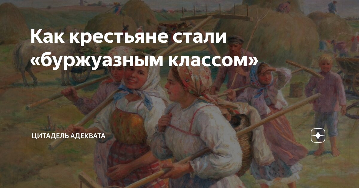 Как крестьяне стали «буржуазным классом» | Цитадель адеквата | Дзен