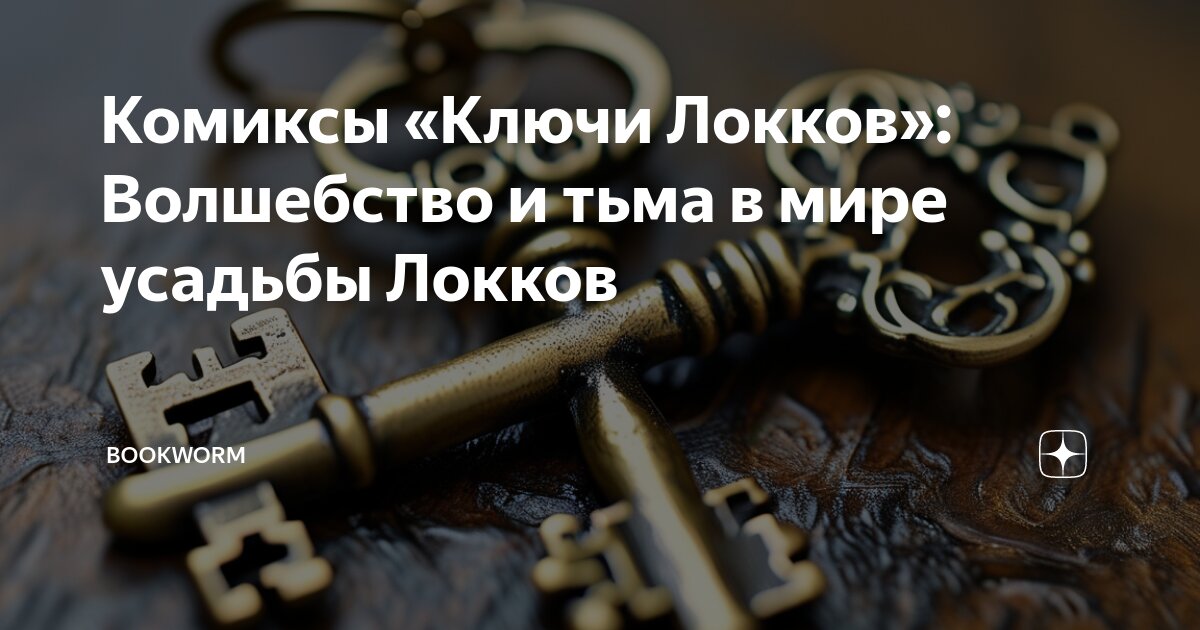 Комиксы «Ключи Локков»: Волшебство и тьма в мире усадьбы Локков ...