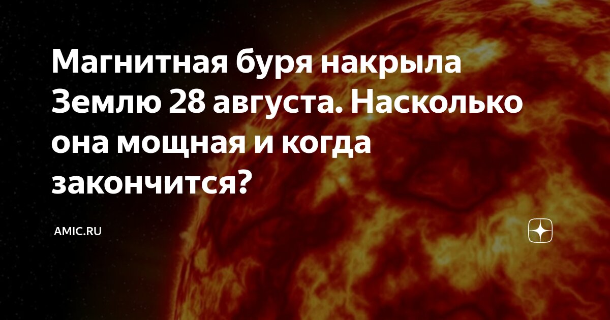 Магнитная буря накрыла Землю 28 августа. Насколько она мощная и когда ...