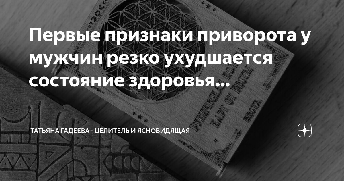 Как понять, что тебя приворожили: 5 явных признаков