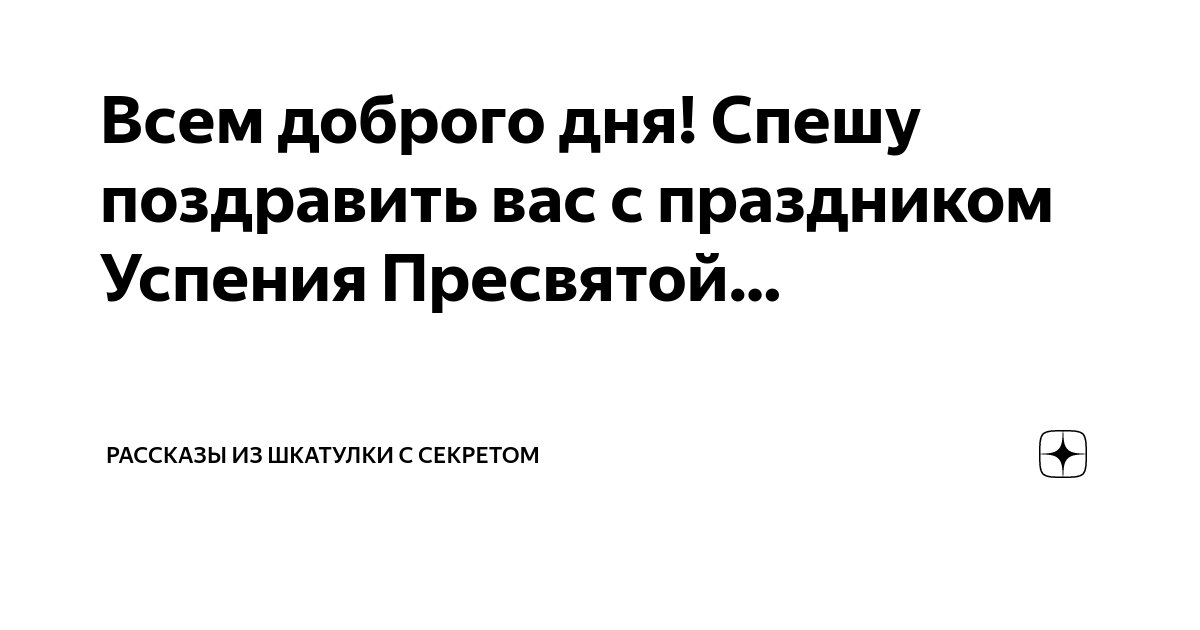 Всем доброго дня! Спешу поздравить вас с праздником Успения Пресвятой ...