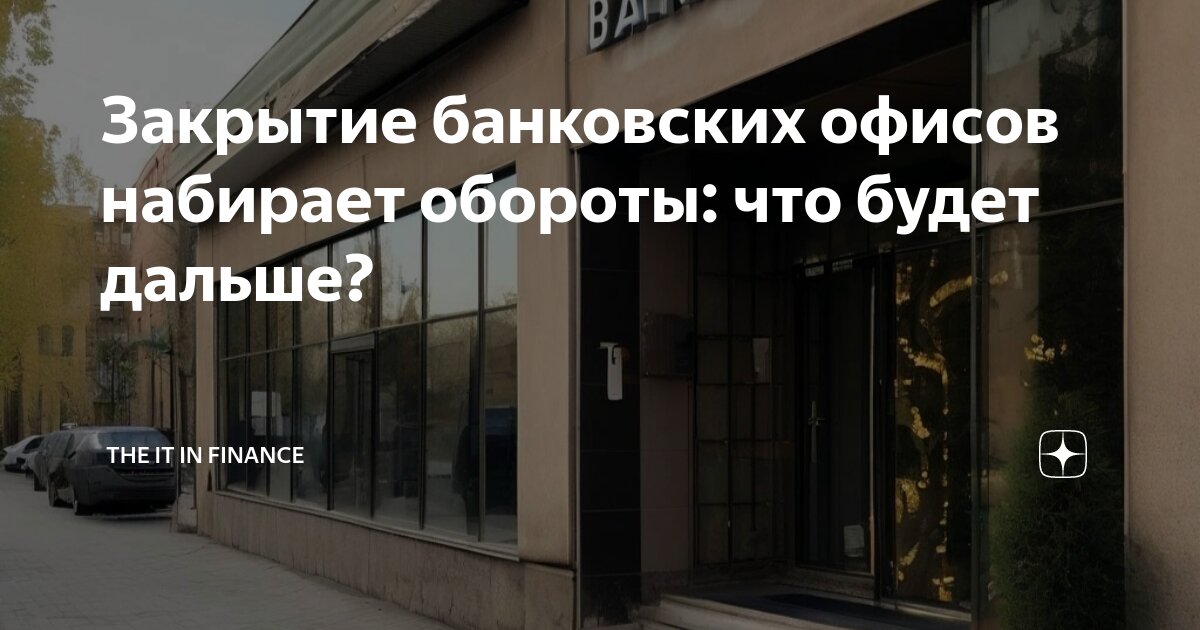 Банк закрыт. Банк закрытие. Банки закрываются в 2024. Китайские банкоматы. Банки закрываются.