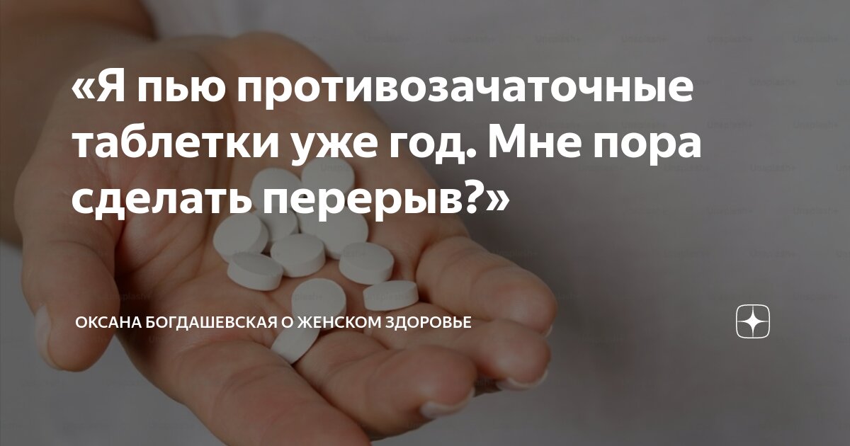как перестать пить противозачаточные джес