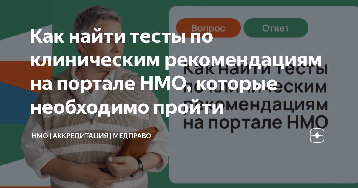 Ответы на тесты иом по клиническим рекомендациям