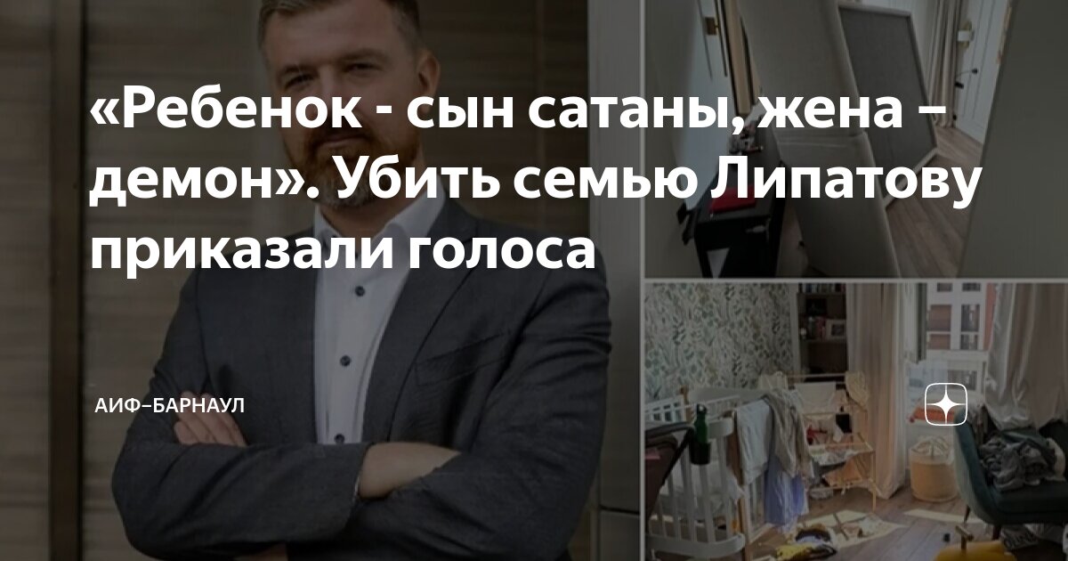 «Ребенок - сын сатаны, жена – демон». Убить семью Липатову приказали ...