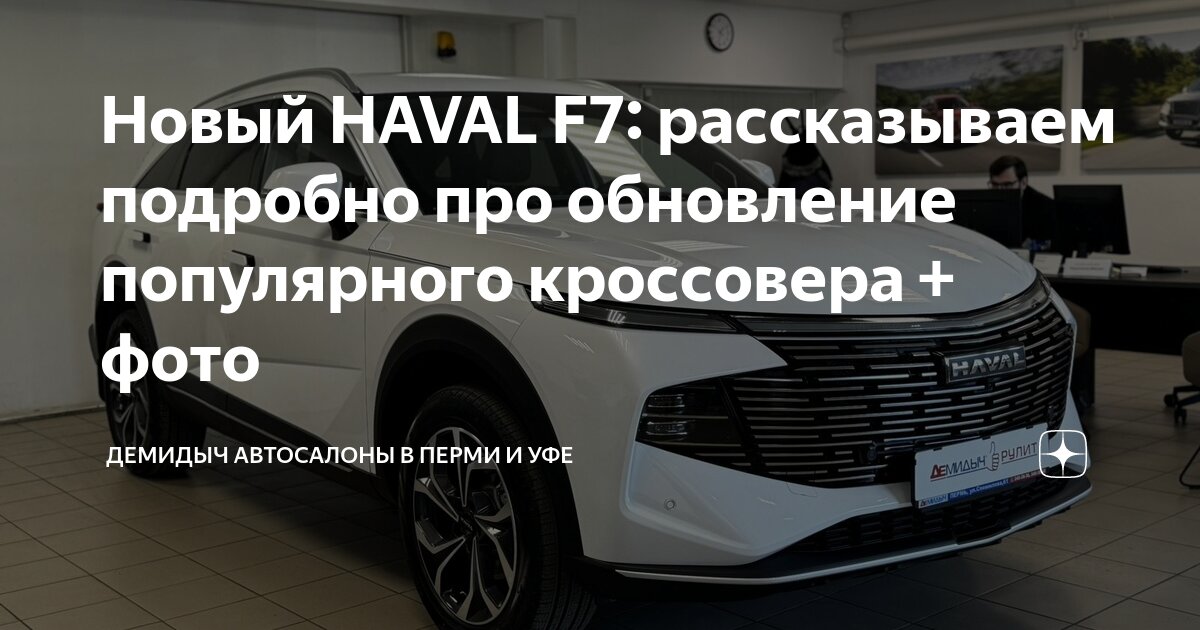 Новый HAVAL F7: рассказываем подробно про обновление популярного ...