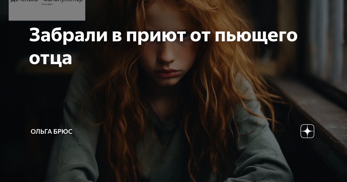 Забрали в приют от пьющего отца | Ольга Брюс | Дзен
