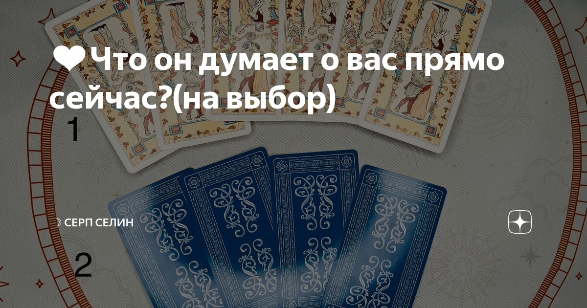 ️Что он думает о вас прямо сейчас?(на выбор) | ☽ Серп Селин ᛖ ᛉ ᛁ | Дзен